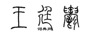 陈墨王廷郁篆书个性签名怎么写