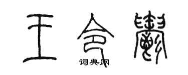 陈墨王令郁篆书个性签名怎么写