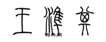 陈墨王准其篆书个性签名怎么写