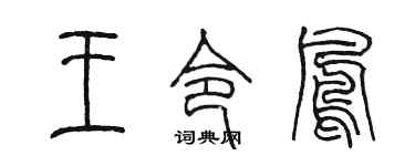 陈墨王令凤篆书个性签名怎么写