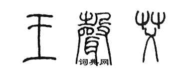 陈墨王声艾篆书个性签名怎么写