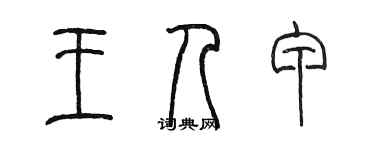 陈墨王人甲篆书个性签名怎么写