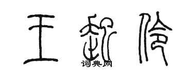 陈墨王起伶篆书个性签名怎么写