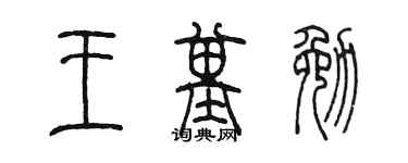 陈墨王基勉篆书个性签名怎么写