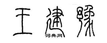 陈墨王建豫篆书个性签名怎么写