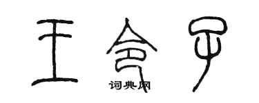 陈墨王令子篆书个性签名怎么写