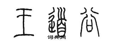 陈墨王道谷篆书个性签名怎么写