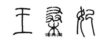 陈墨王桑妃篆书个性签名怎么写