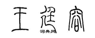 陈墨王廷容篆书个性签名怎么写