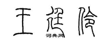 陈墨王廷伶篆书个性签名怎么写