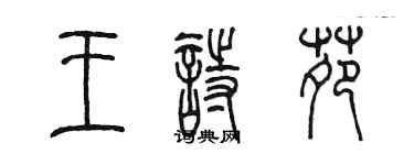 陈墨王诗苑篆书个性签名怎么写