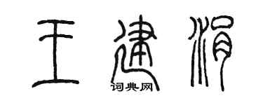 陈墨王建涓篆书个性签名怎么写