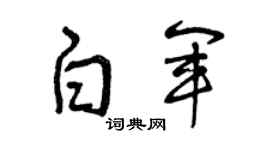 曾庆福白军草书个性签名怎么写