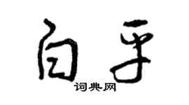 曾庆福白平草书个性签名怎么写