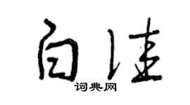 曾庆福白佳草书个性签名怎么写