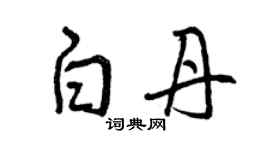 曾庆福白丹草书个性签名怎么写