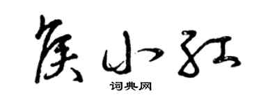 曾庆福侯小红草书个性签名怎么写