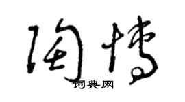 曾庆福陶博草书个性签名怎么写