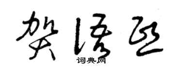 曾庆福贺语熙草书个性签名怎么写