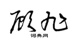 曾庆福顾旭草书个性签名怎么写