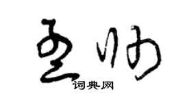 曾庆福孟帅草书个性签名怎么写