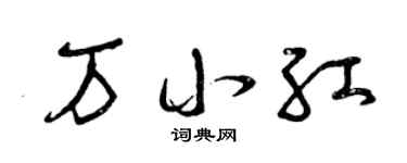 曾庆福万小红草书个性签名怎么写