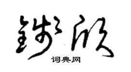 曾庆福钱欣草书个性签名怎么写