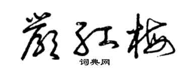 曾庆福严红梅草书个性签名怎么写