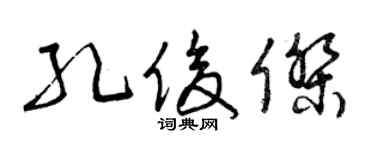 曾庆福孔俊杰草书个性签名怎么写