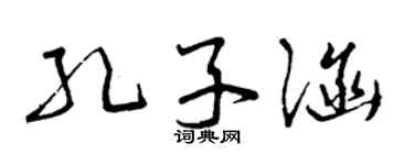 曾庆福孔子涵草书个性签名怎么写