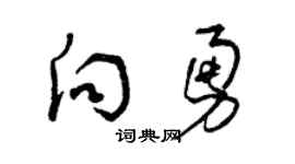 曾庆福向勇草书个性签名怎么写