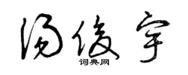 曾庆福汤俊宇草书个性签名怎么写