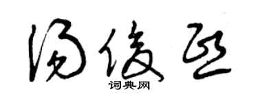 曾庆福汤俊熙草书个性签名怎么写