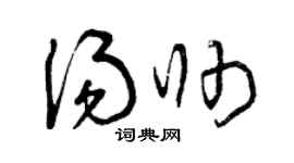 曾庆福汤帅草书个性签名怎么写