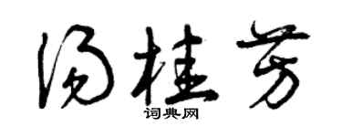 曾庆福汤桂芳草书个性签名怎么写