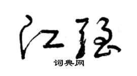 曾庆福江强草书个性签名怎么写