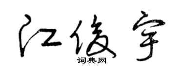 曾庆福江俊宇草书个性签名怎么写