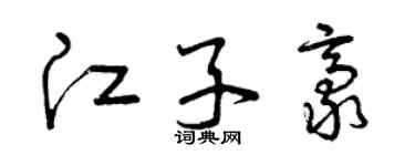 曾庆福江子豪草书个性签名怎么写