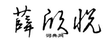 曾庆福薛欣悦草书个性签名怎么写