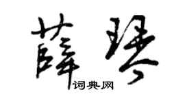 曾庆福薛琴草书个性签名怎么写