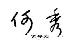 梁锦英何秀草书个性签名怎么写