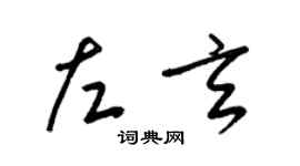 梁锦英左玄草书个性签名怎么写