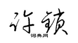 梁锦英许锁草书个性签名怎么写