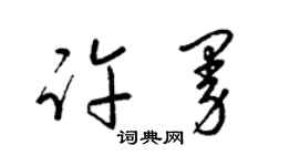 梁锦英许曼草书个性签名怎么写