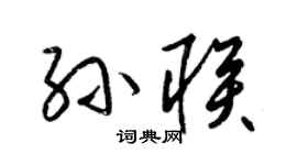 梁锦英孙联草书个性签名怎么写