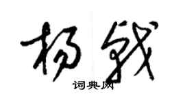 梁锦英杨戟草书个性签名怎么写