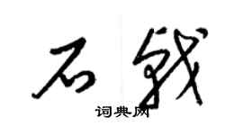 梁锦英石戟草书个性签名怎么写