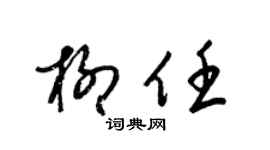 梁锦英柳任草书个性签名怎么写