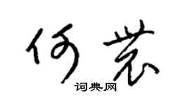 梁锦英何农草书个性签名怎么写