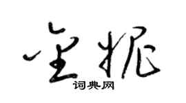 梁锦英金妮草书个性签名怎么写